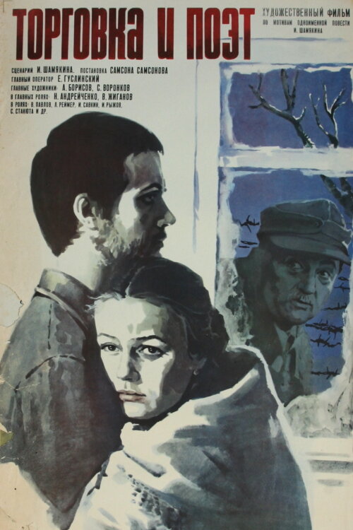 Торговка и поэт (1978) постер