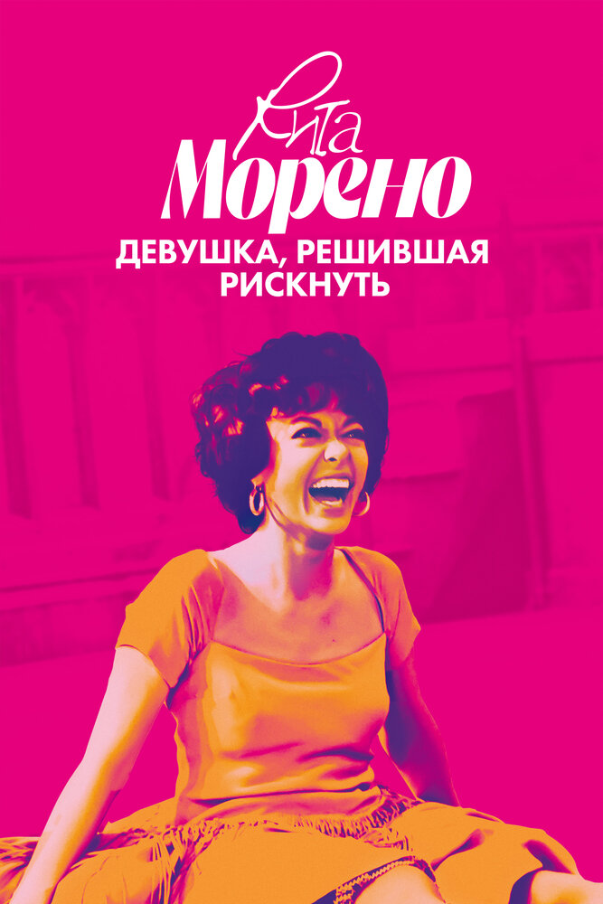 Рита Морено: девушка, решившая рискнуть (2021) постер