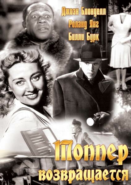 Топпер возвращается (1941) постер