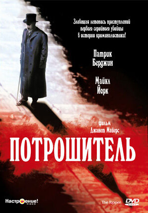 Потрошитель (1997) постер