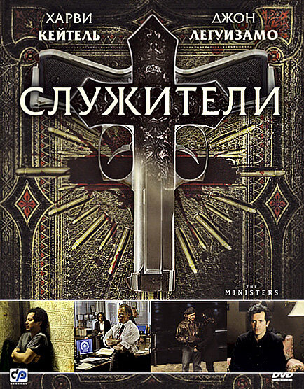 Служители (2009) постер