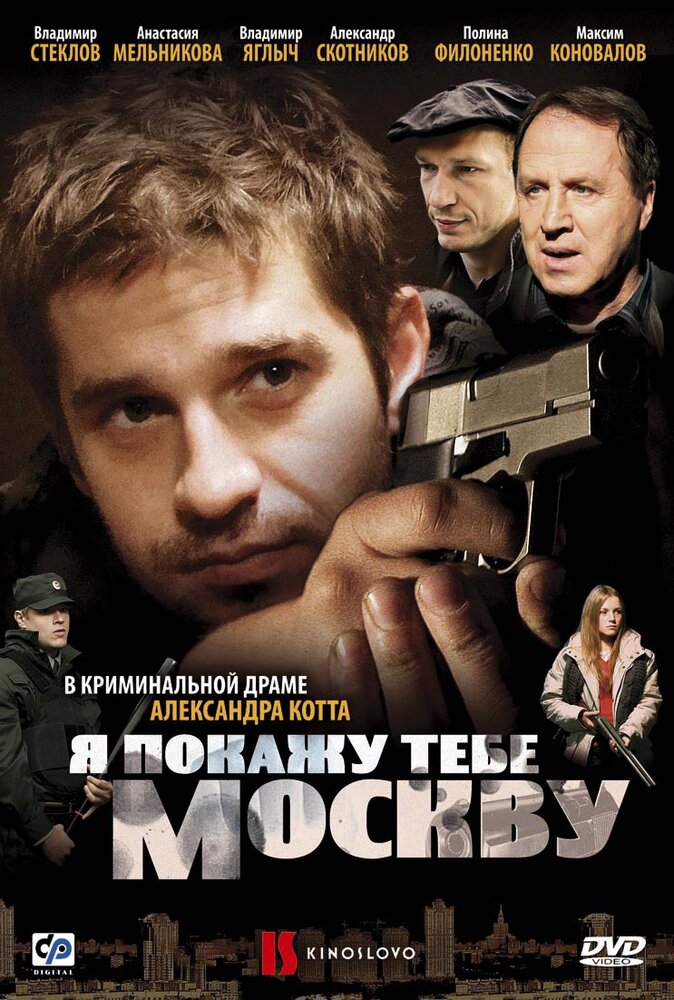 Я покажу тебе Москву (2009) постер