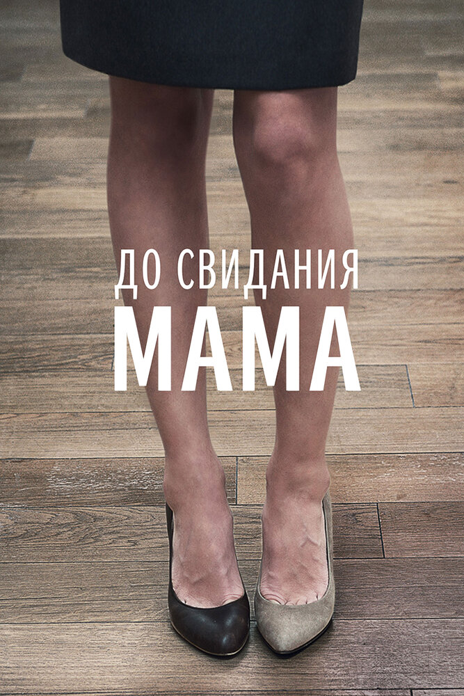 До свидания мама (2014) постер
