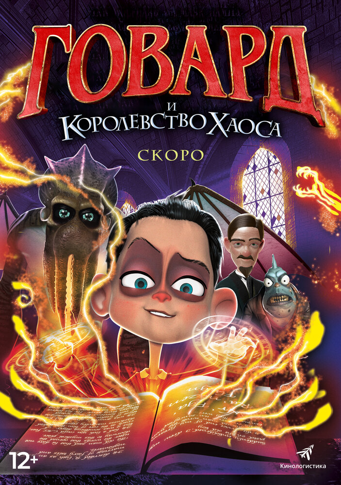Говард и Королевство хаоса (2018) постер