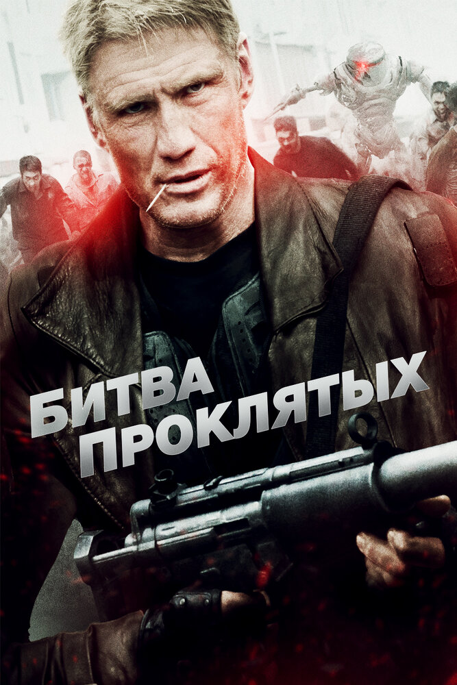 Битва проклятых (2013) постер