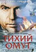 Тихий омут (2003) постер