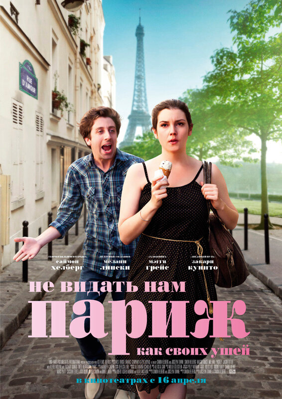 Не видать нам Париж как своих ушей (2014) постер