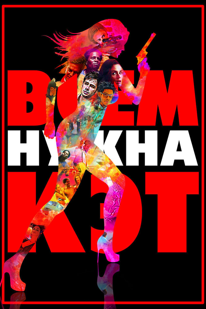 Всем нужна Кэт (2011) постер