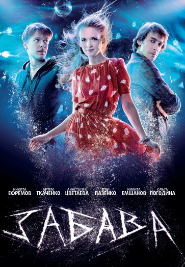 Забава (2013) постер