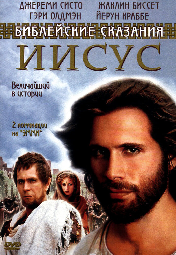 Иисус. Бог и человек (1999) постер