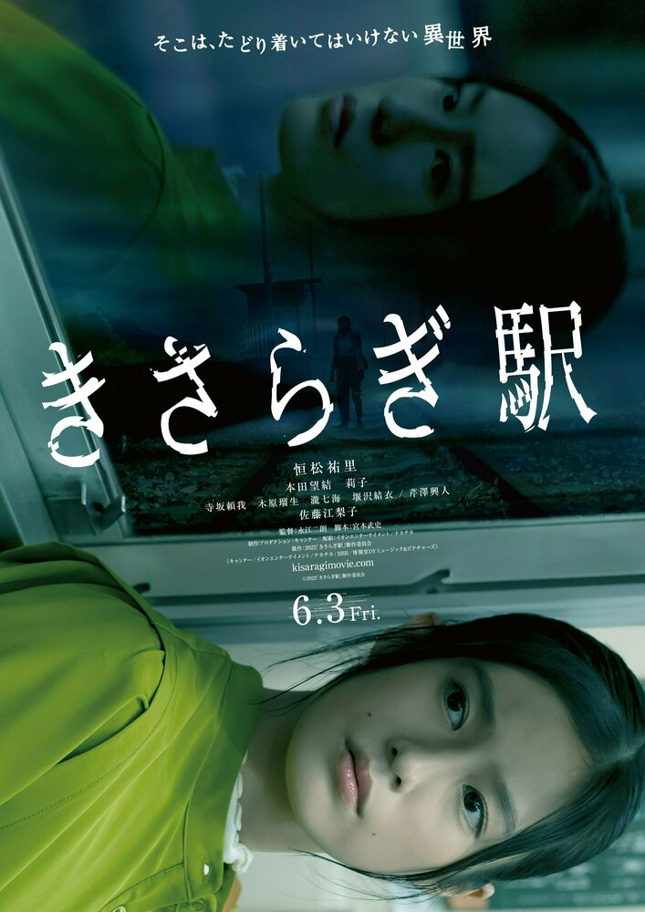 Станция Кисараги (2022) постер