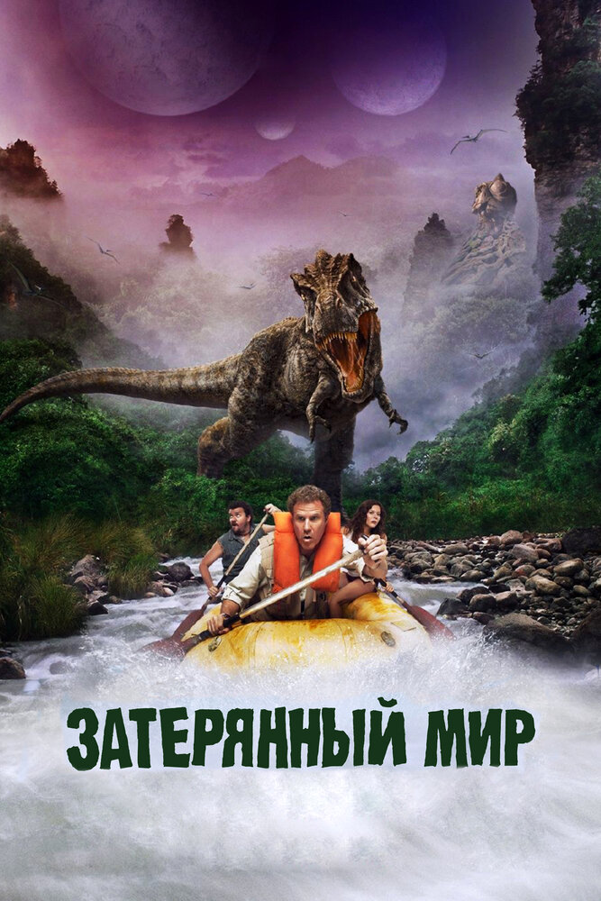 Затерянный мир (2009) постер