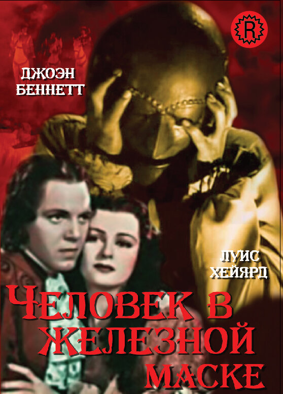 Человек в железной маске (1939) постер