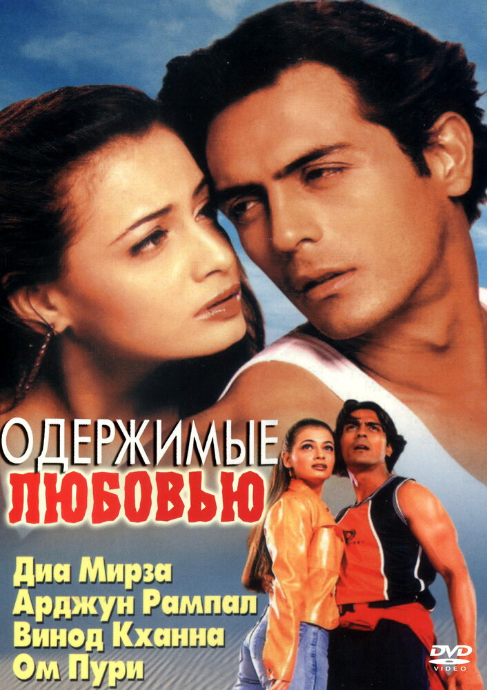 Одержимые любовью (2001) постер