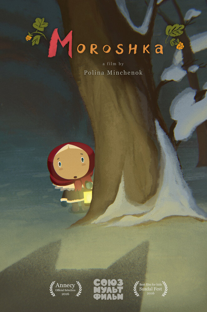 Морошка (2015) постер