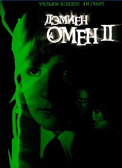 Омен 2: Дэмиен (1978) постер
