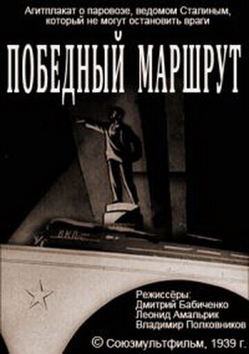 Победный маршрут (1939) постер