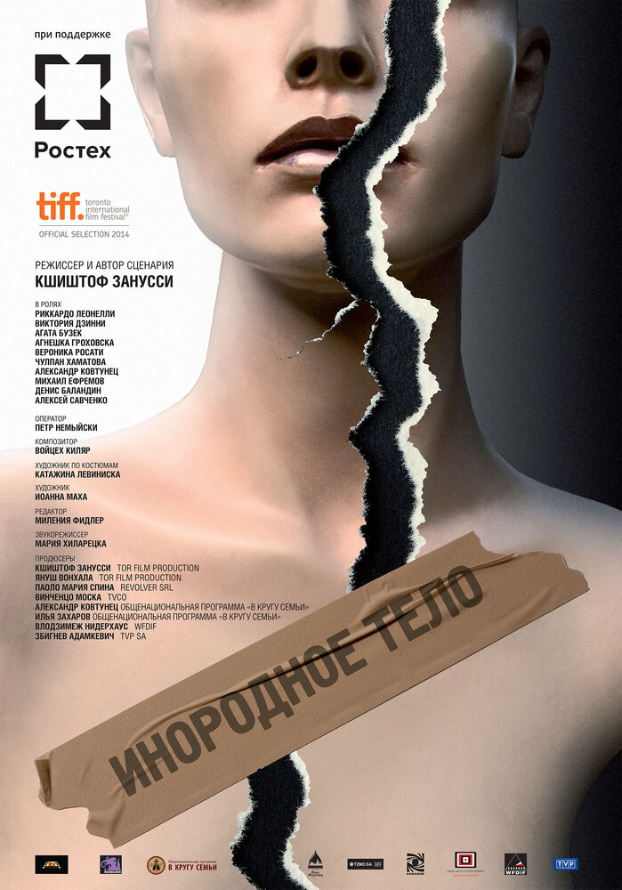 Инородное тело (2014) постер