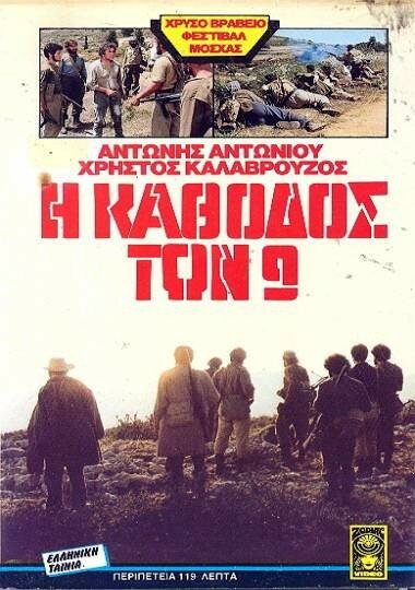Конец девяти (1984) постер