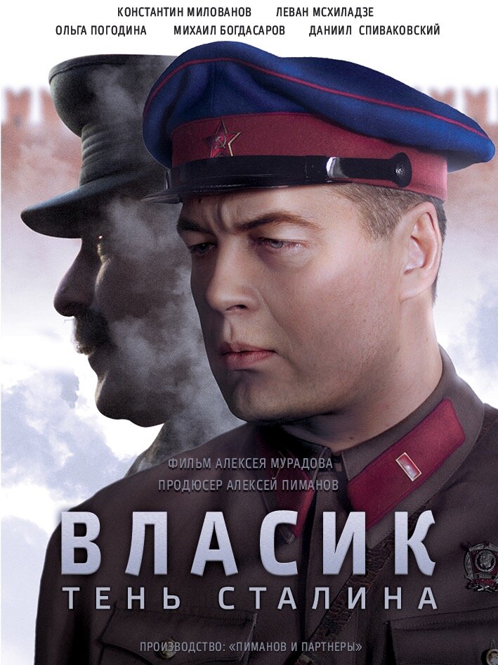 Власик. Тень Сталина (2015) постер