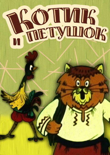 Котик и петушок (1991) постер
