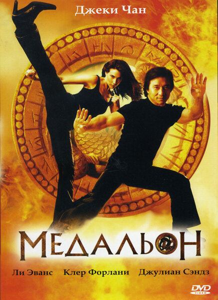Медальон (2003) постер