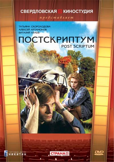 Постскриптум (1992) постер