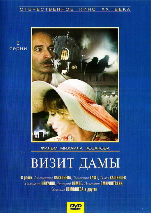 Визит дамы (1989) постер