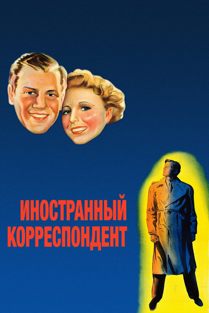 Иностранный корреспондент (1940) постер