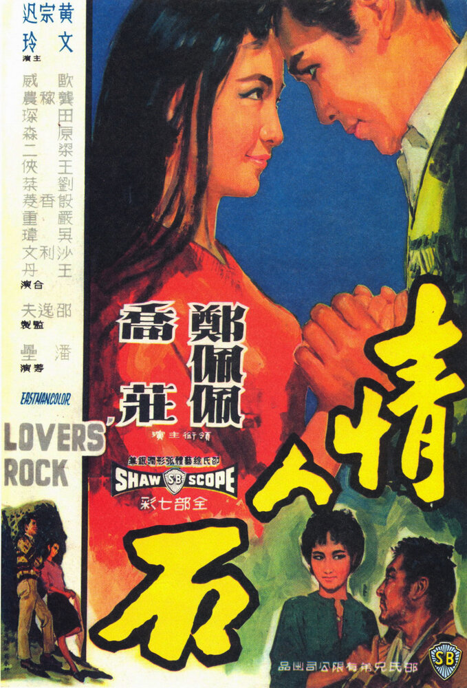 Утес влюбленных (1964) постер