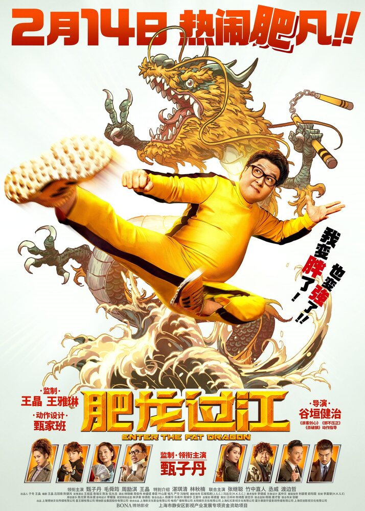 Выход жирного дракона (2020) постер