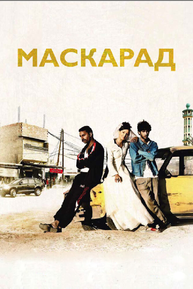 Маскарад (2008) постер