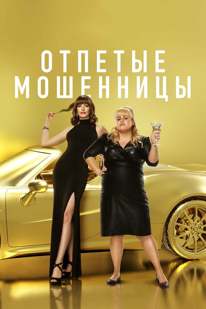 Отпетые мошенницы (2019) постер