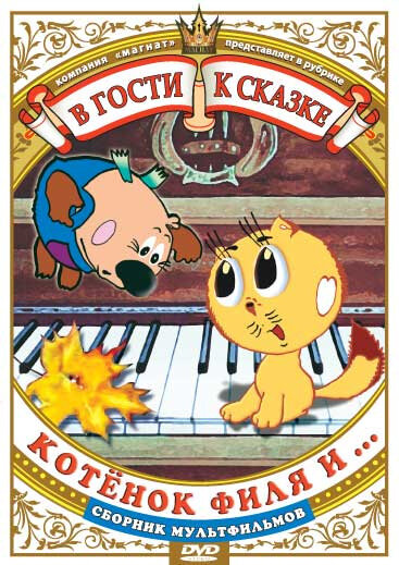 Котенок Филя и... (1981) постер