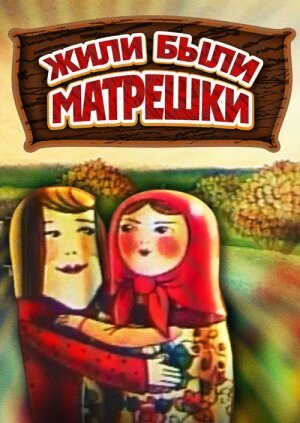 Жили-были матрешки (1981) постер