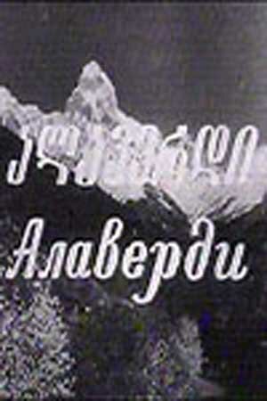 Алаверди (1977) постер