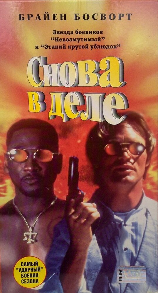 Снова в деле (1996) постер