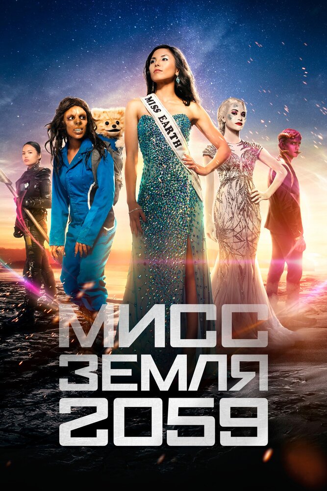 Мисс Земля 2059 (2016) постер