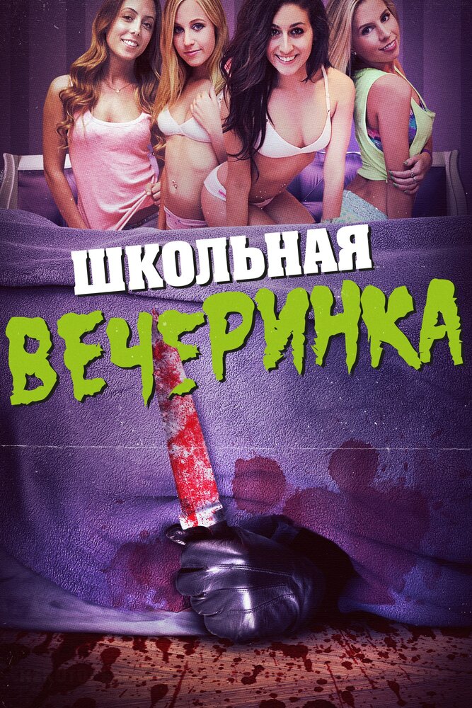 Школьная вечеринка (2014) постер