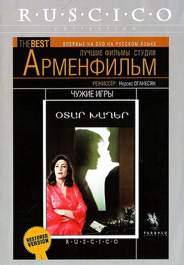 Чужие игры (1986) постер
