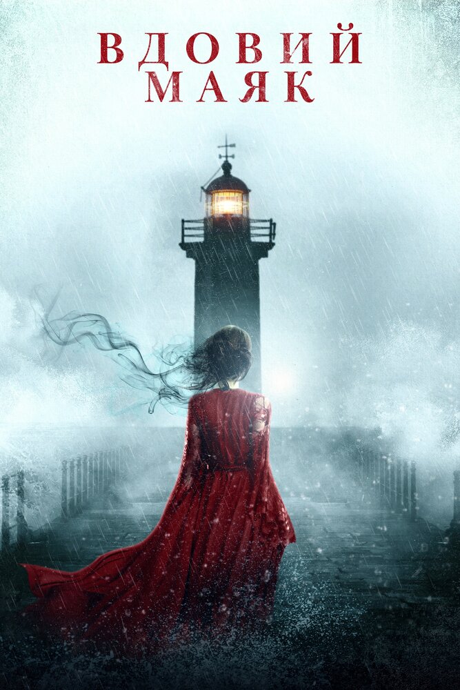 Вдовий маяк (2019) постер