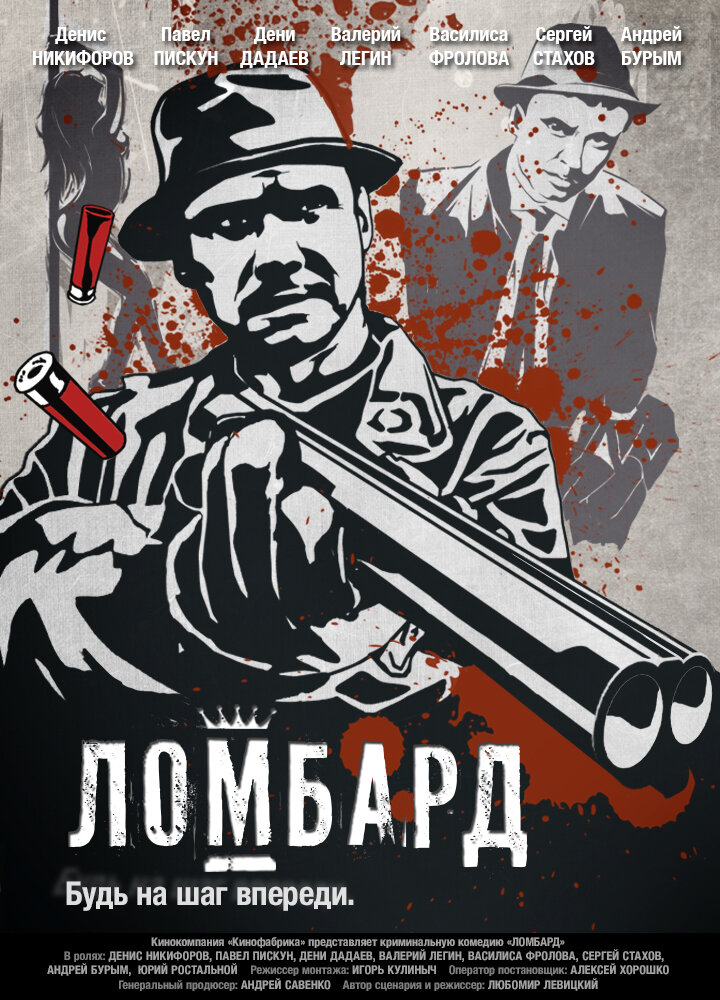 Ломбард (2013) постер