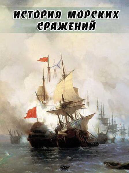 История морских сражений (2009) постер