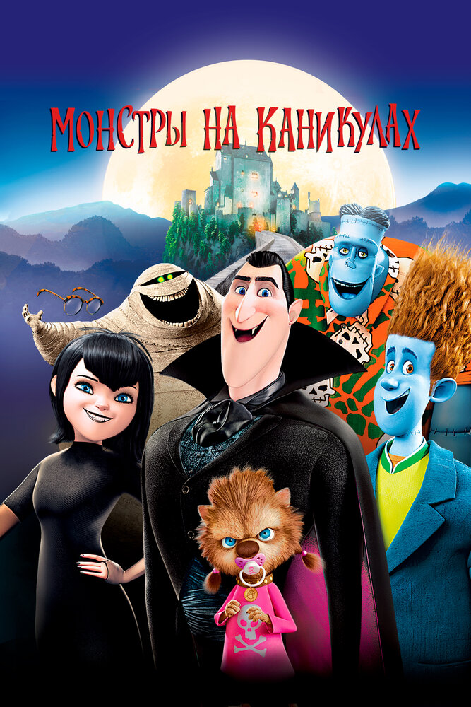 Монстры на каникулах (2012) постер