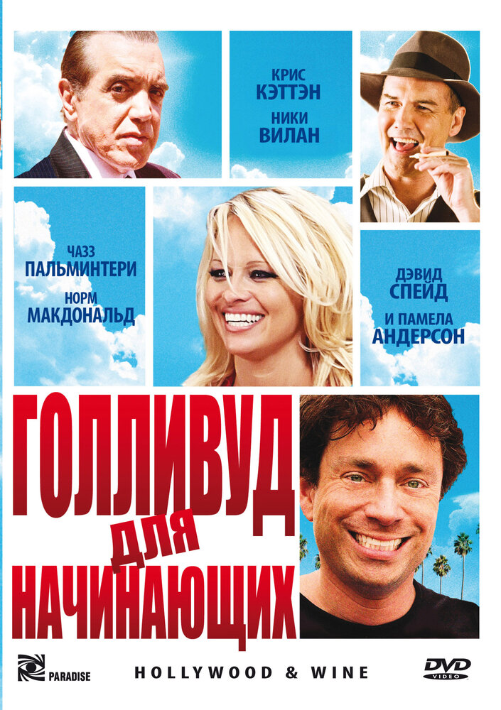 Голливуд для начинающих (2011) постер