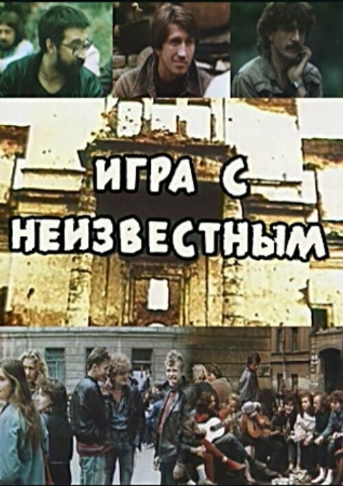 Игра с неизвестным (1988) постер