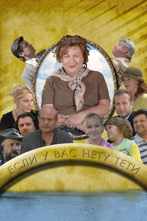 Если у Вас нету тети (2008) постер