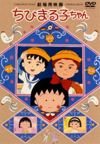 Крошка Маруко: Приключения Оно и Сугиямы (1990) постер
