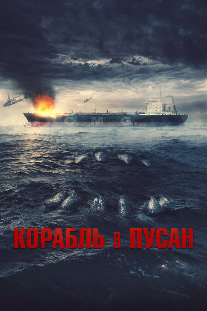 Корабль в Пусан (2022) постер