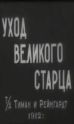 Уход великого старца (1912) постер